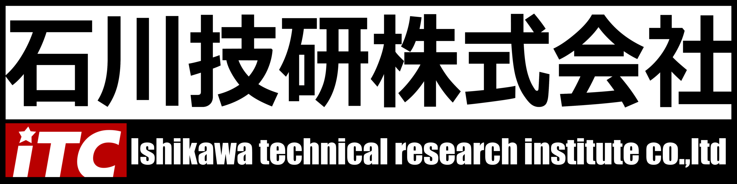 石川技研株式会社